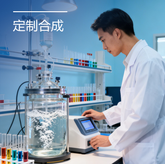 定制合成